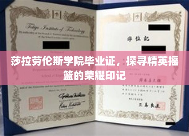莎拉·劳伦斯学院毕业证书，见证精英摇篮的辉煌印记