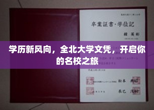 名校之翼，全北大学文凭助你飞跃职场新高度