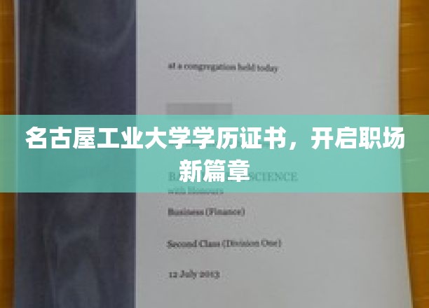 名古屋工业大学学历证书，开启职场新篇章