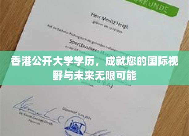 香港公开大学学历，开启您的国际视野与无限未来