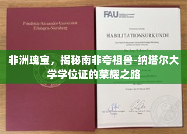 探寻南非夸祖鲁-纳塔尔大学学位证的非洲荣耀之旅