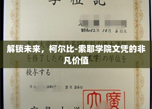柯尔比-索耶学院文凭，开启无限可能的未来钥匙