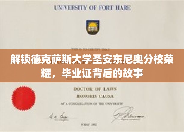 探寻德克萨斯大学圣安东尼奥分校荣耀，毕业证背后的故事
