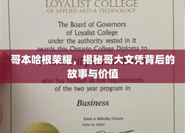 哥大文凭的光环，探寻哥本哈根荣耀背后的传奇与价值