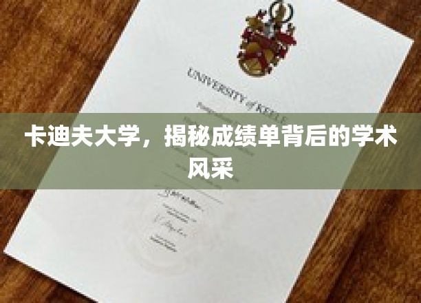 卡迪夫大学，揭秘成绩单背后的学术风采