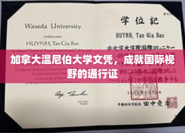 温尼伯大学文凭，开启全球视野的璀璨大门
