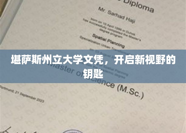 堪萨斯州立大学文凭，开启新视野的钥匙
