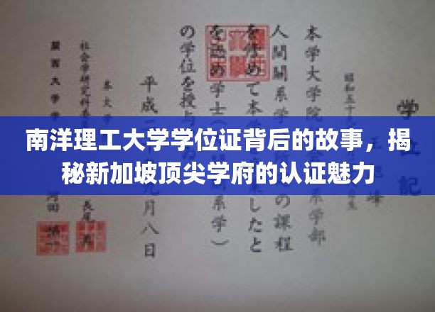 南洋理工大学学位证背后的故事，揭秘新加坡顶尖学府的认证魅力