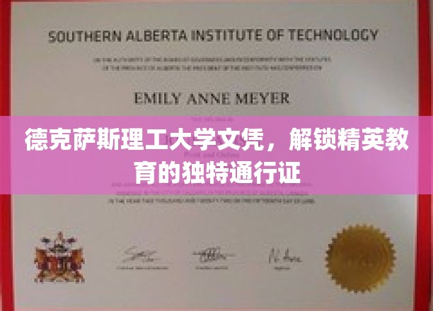 德克萨斯理工大学文凭，开启精英教育之门的关键钥匙