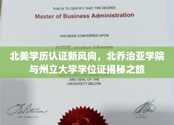 北美学历认证新篇章，探秘北乔治亚学院与州立大学学位证之旅