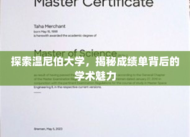 探索温尼伯大学，揭秘成绩单背后的学术魅力