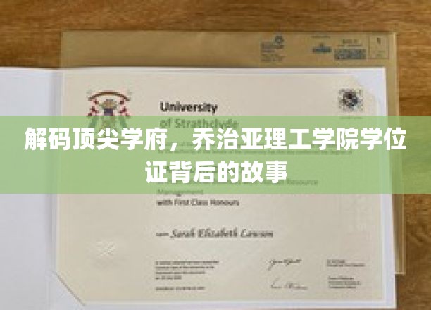 解码顶尖学府，乔治亚理工学院学位证背后的故事