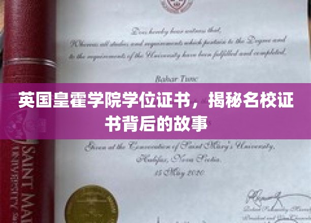 揭开霍学院学位证书背后的传奇历程