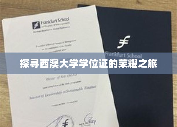 西澳大学学位证背后的荣耀寻踪记