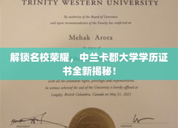 解锁名校荣耀，中兰卡郡大学学历证书全新揭秘！