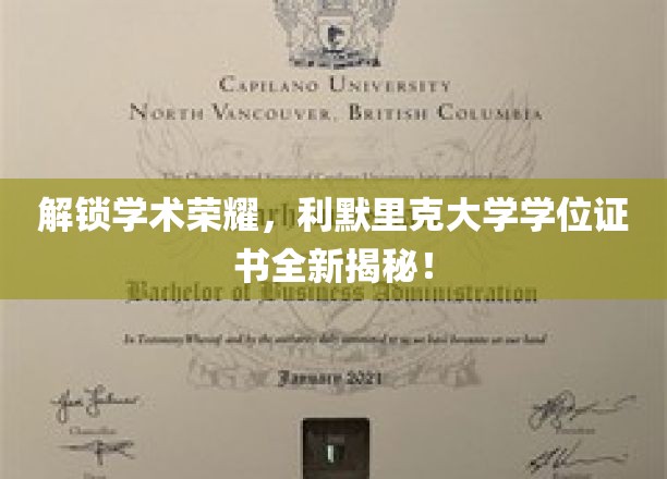 探秘利默里克大学，揭秘全新学位证书背后的学术辉煌