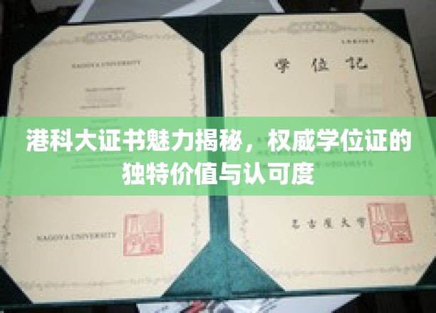 港科大证书魅力大揭秘，权威学位证的非凡价值与广泛认可