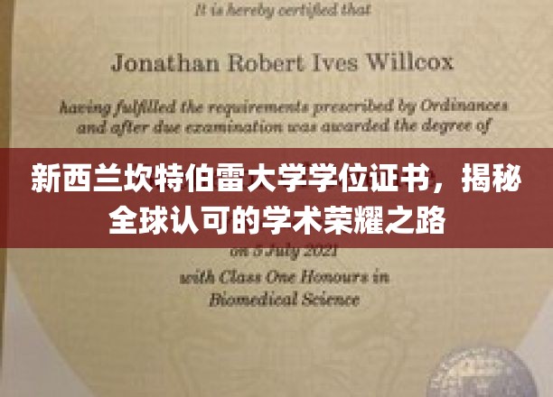 新西兰坎特伯雷大学学位证书，揭示全球认可的学术荣耀之路