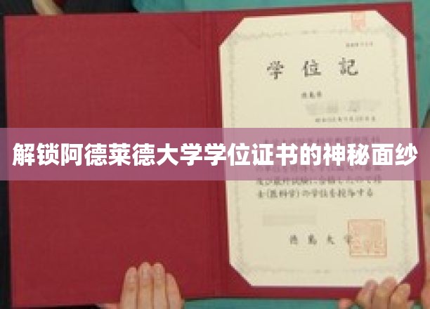 解锁阿德莱德大学学位证书的神秘面纱