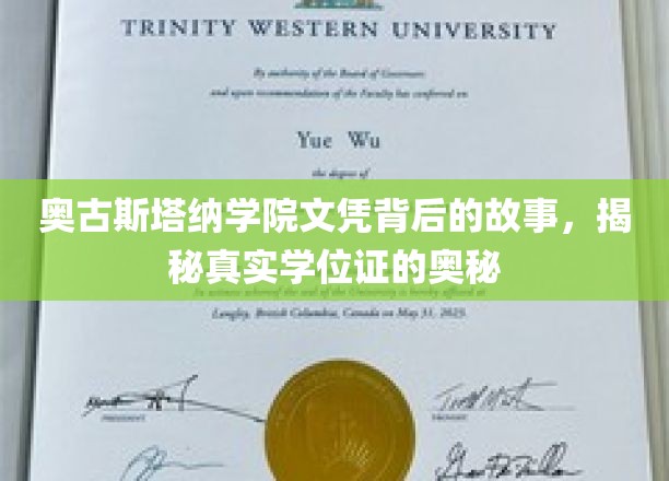 探寻奥古斯塔纳学院文凭之谜，揭开学位证的神秘面纱