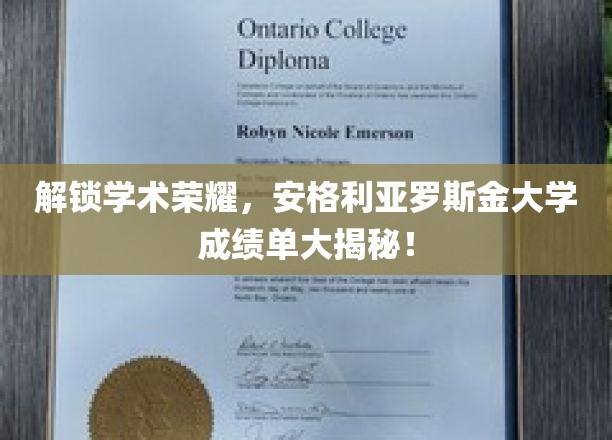 解锁学术荣耀，安格利亚罗斯金大学成绩单大揭秘！