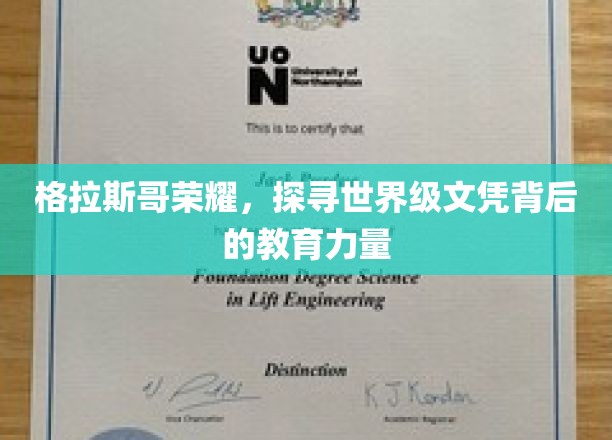 格拉斯哥荣耀，探寻世界级文凭背后的教育力量