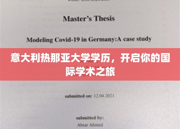 跨越国界，热那亚大学学位助你扬帆学术海洋