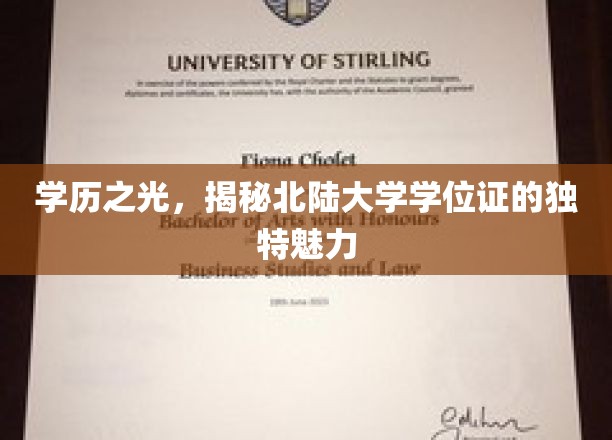 北陆大学学位证，探寻其背后的独特教育风采