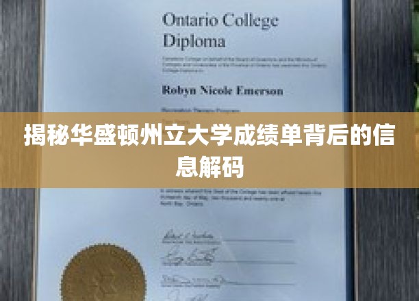 华盛顿州立大学成绩单背后的信息解码