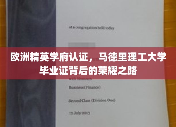 马德里理工荣耀启航，欧洲精英学府认证，毕业证彰显非凡实力