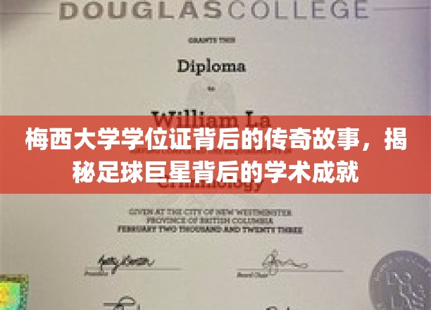 梅西大学学位证书背后的传奇故事，揭示足球巨星背后的学术成就