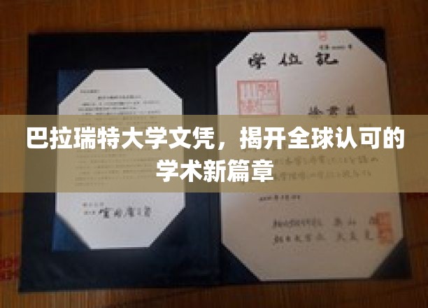 巴拉瑞特大学新文凭，引领国际教育新潮流