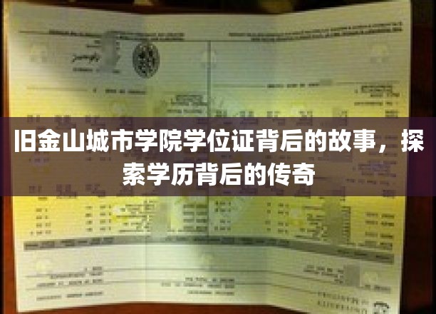 旧金山城市学院学位证，揭开学历传奇背后的真实篇章