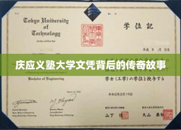 庆应义塾大学文凭，揭开百年名校背后的辉煌篇章