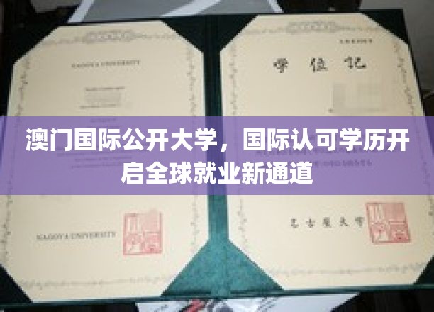 澳门国际公开大学，国际认可学历开启全球就业新通道
