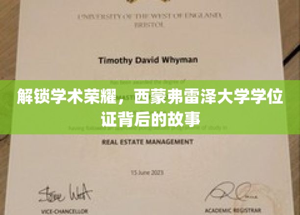 探寻西蒙弗雷泽大学学位证的荣耀之旅