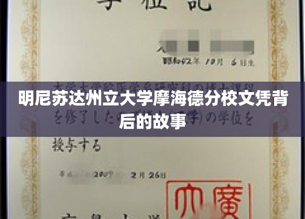 揭开明尼苏达州立大学摩海德分校文凭背后的传奇篇章