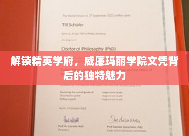 揭开威廉玛丽学院文凭的精英奥秘，一探名校文凭的独特吸引力