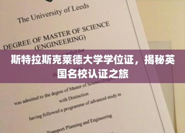 斯特拉斯克莱德大学学位证书，探寻英国名校认证之旅