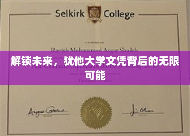 犹他大学文凭，开启你梦想人生的无限之门