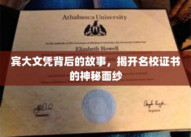 探寻宾大文凭的传奇历程，名校证书背后的不为人知秘密