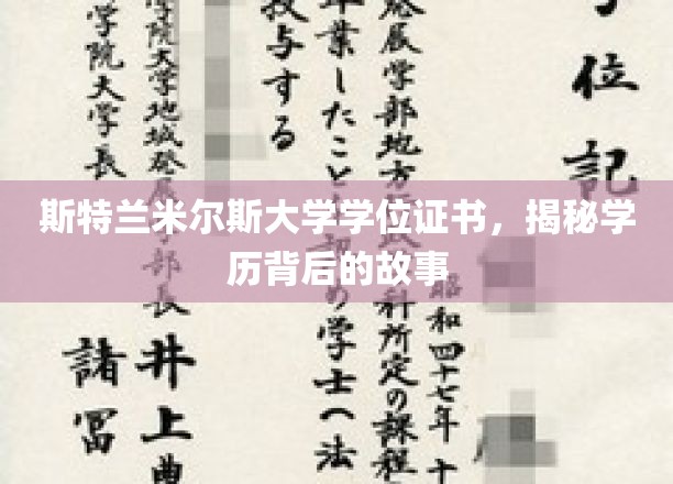 探寻斯特兰米尔斯大学学位证书背后的传奇故事