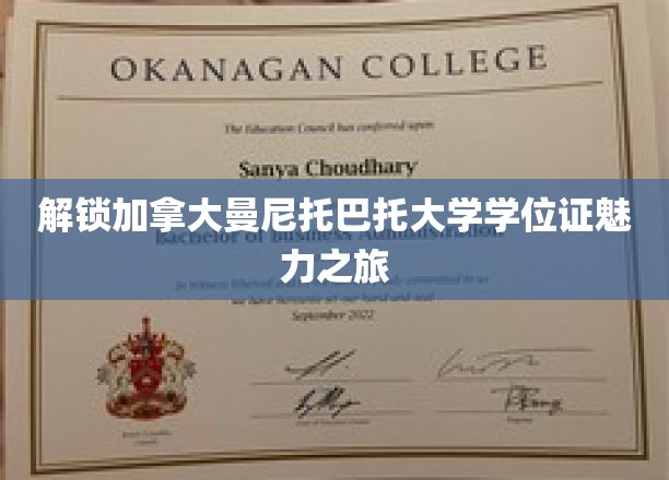 探索曼尼托巴托大学学位证的独特魅力之旅