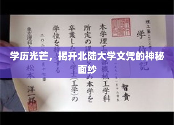 学历光芒，揭开北陆大学文凭的神秘面纱