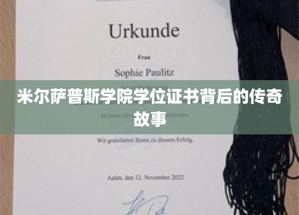 探寻米尔萨普斯学院神秘学位证的传奇渊源