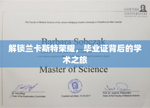 解锁兰卡斯特荣耀，毕业证背后的学术之旅