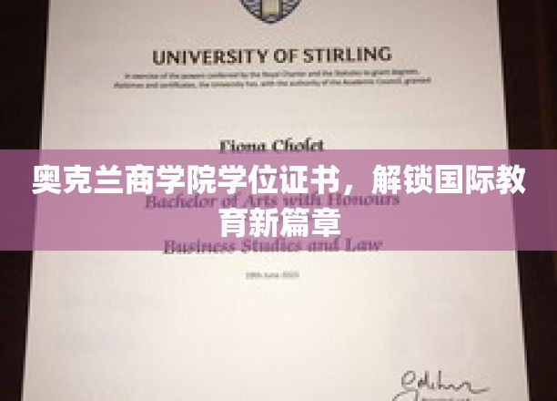 奥克兰商学院证书引领全球教育新纪元