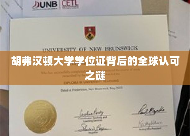 胡弗汉顿大学学位证背后的全球认可之谜