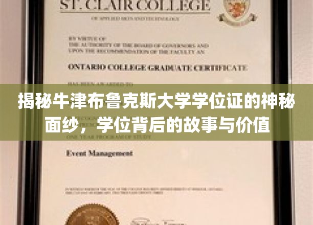 揭秘牛津布鲁克斯大学学位证的神秘面纱，学位背后的故事与价值