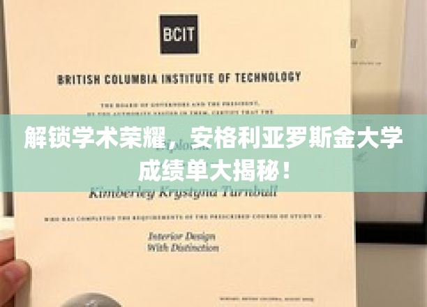 探索安格利亚罗斯金大学学术成就，揭秘学子辉煌成绩单背后的秘密！